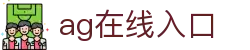 ag在线入口 - (中国)金年会ag在线入口九游娱乐安卓版欢迎您